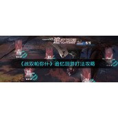 《战双帕弥什》追忆洄游打法攻略