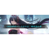 《战双帕弥什》众志行征二期奖励分享