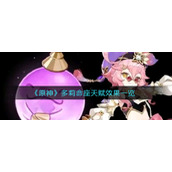 《原神》多莉命座天赋效果一览