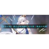 《双生幻想》德古拉剧情鲜红幼月第三章通关攻略