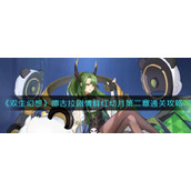 《双生幻想》德古拉剧情鲜红幼月第二章通关攻略