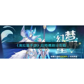 《奥拉星手游》应师傅刷分攻略
