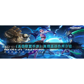 《英雄联盟手游》真理面纱作用介绍