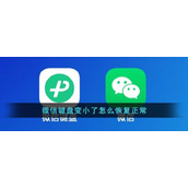 《微信键盘》变小了怎么恢复正常