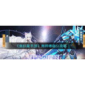 《奥拉星手游》弗师傅刷分攻略