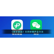《微信键盘》关闭按键声音方法