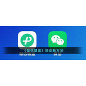 《微信键盘》换皮肤方法