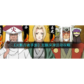 《火影忍者手游》无限深渊活动攻略
