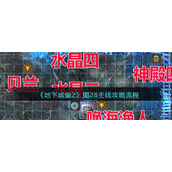 《地下城堡2》图28支线攻略流程