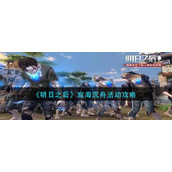 《明日之后》寂海沉舟活动攻略