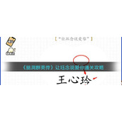 《脑洞群英传》让珏念说爱你通关攻略