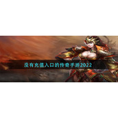 没有充值入口的传奇手游2022