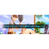《创造与魔法》9月9日最新礼包兑换码2022
