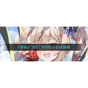 《原神》2022年9月11日兑换码
