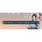 《江湖悠悠》九天揽月灯谜答案汇总2022