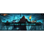 《地下城堡2》遗迹15第一天攻略