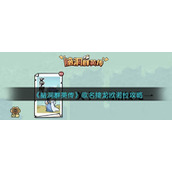 《脑洞群英传》歌名接龙欧诺拉攻略
