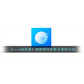 《vivo浏览器》清除保存的账号密码方法