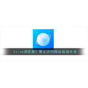 《vivo浏览器》禁止访问网站取消方法
