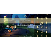 光遇9.10每日任务怎么完成