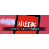《小红书》自定义打卡主题方法