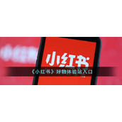 《小红书》好物体验站入口