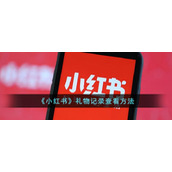 《小红书》礼物记录查看方法