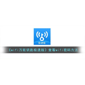 《wifi万能钥匙极速版》查看wifi密码方法