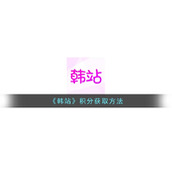 《韩站》积分获取方法