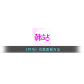 《韩站》收藏查看方法