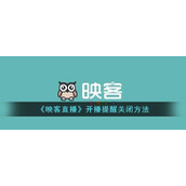 《映客直播》开播提醒关闭方法