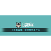 《映客直播》解除黑名单方法