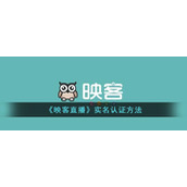 《映客直播》实名认证方法