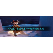 《光遇》破晓季第一个任务完成攻略