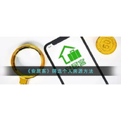 《安居客》筛选个人房源方法
