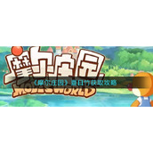 《摩尔庄园》夏日竹获取攻略