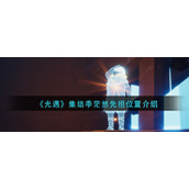 《光遇》集结季茫然先祖位置介绍
