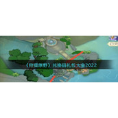 《狩猎原野》兑换码礼包大全2022
