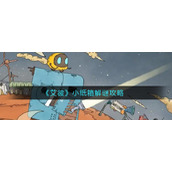 《艾彼》小纸箱解谜攻略
