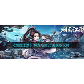《烟雨江湖》薛龙城寂刀诀获取攻略