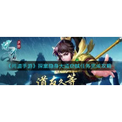 《问道手游》探案隐身大盗窃贼任务完成攻略
