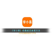 《学小易》收藏题目查看方法