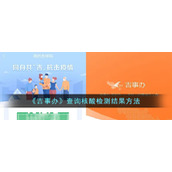 《吉事办》查询核酸检测结果方法