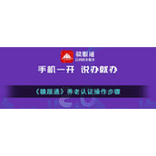 《赣服通》养老认证操作步骤