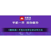 《赣服通》开具无犯罪记录证明方法