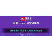 《赣服通》添加家人健康码方法