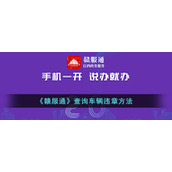 《赣服通》查询车辆违章方法
