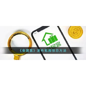《安居客》发布租房信息方法