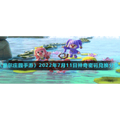 《摩尔庄园手游》2022年7月11日神奇密码兑换分享