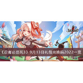 忍者必须死39月13日礼包兑换码2022一览